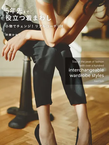 5年先まで役立つ着まわし／井関かおり