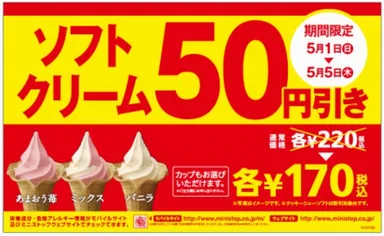 ソフトクリーム５０円引き！