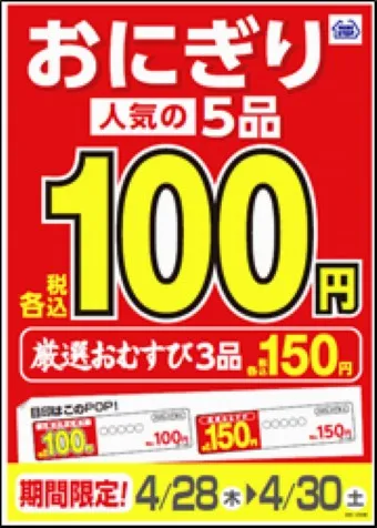 おにぎりセール！