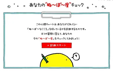 ぬ～ぼ～度チェック