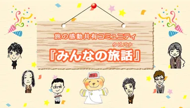 『みんなの旅話(タビバナ)』イメージ