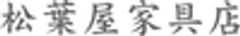 有限会社松葉屋家具店のロゴ