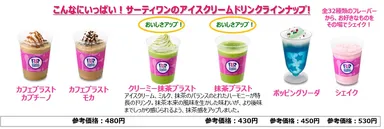 こんなにいっぱい！サーティワンのアイスクリームドリンクラインナップ!