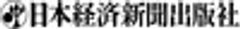 日本経済新聞出版社のロゴ
