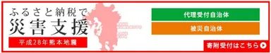 ふるさと納税で災害支援