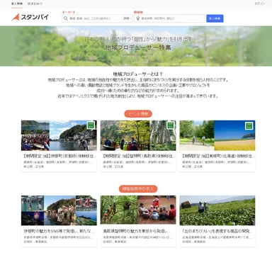 地域プロデューサー特集一部