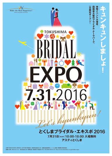 とくしまブライダル・エキスポ2016