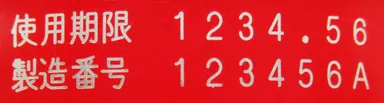 南天のど飴製造番号印字例（缶）