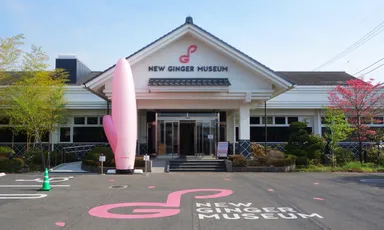 岩下の新生姜ミュージアム【外観】