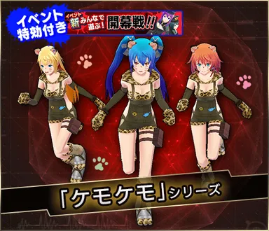 ケモケモシリーズ