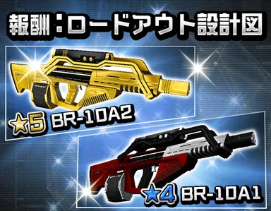 報酬_ロードアウト