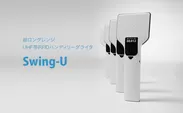 超ロングレンジUHF帯RFIDハンディリーダライタ『Swing-U』