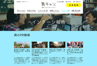 島キャン｜島おこしインターンシップ