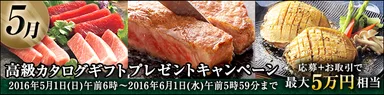 高級カタログギフトプレゼントキャンペーン