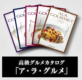 「ア・ラ・グルメ」カタログ