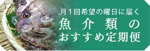 「おすすめ定期便」