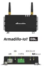Armadillo-IoTゲートウェイG3L 詳細
