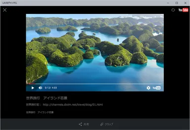 LAVIEチャンネル 再生画面