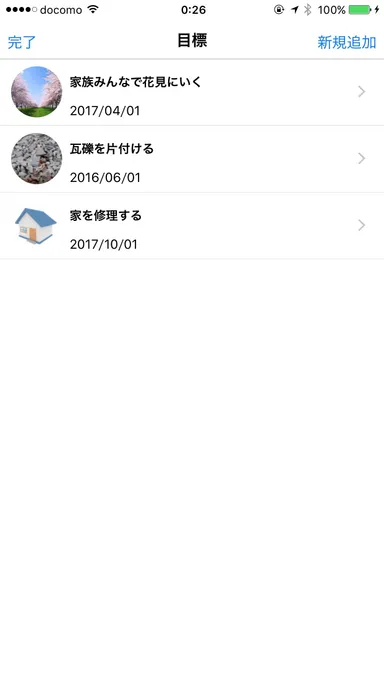 目標 タイムライン画面