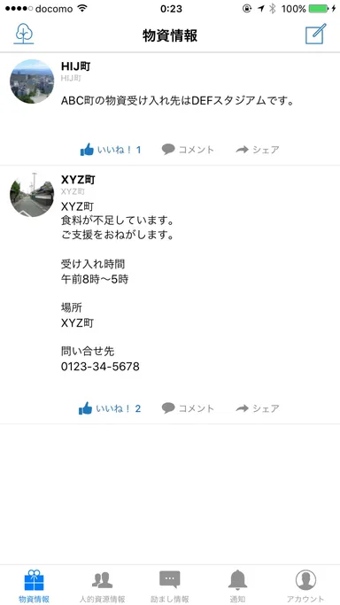 物資情報 タイムライン画面