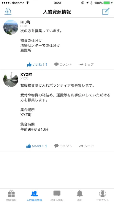 人的資源情報 タイムライン画面