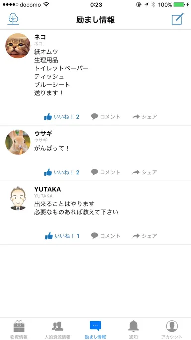 励まし情報 タイムライン画面