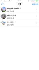 目標 タイムライン画面