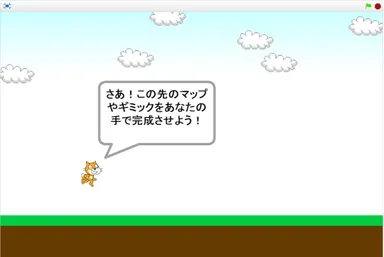 作ってつなごう！スクラッチキャットの大冒険！