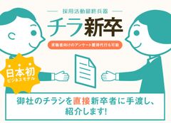 求人情報手渡し代行サービス『チラ新卒』を
5月10日リリース！
20代の若者集団が400社の中小企業を実際に取材し作成