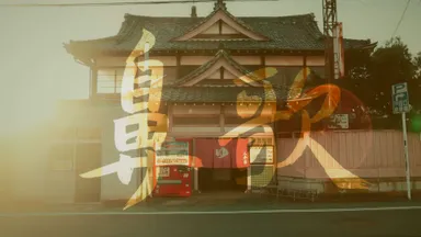 場面写真(タイトル)