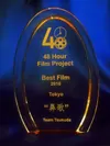 「48時間映画祭」受賞トロフィー