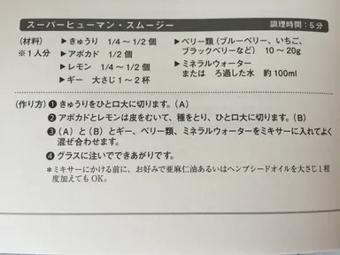 おすすめレシピ スーパーヒューマン・スムージー