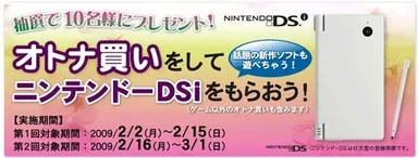 DSiキャンペーン