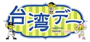 「台湾デー」ロゴ