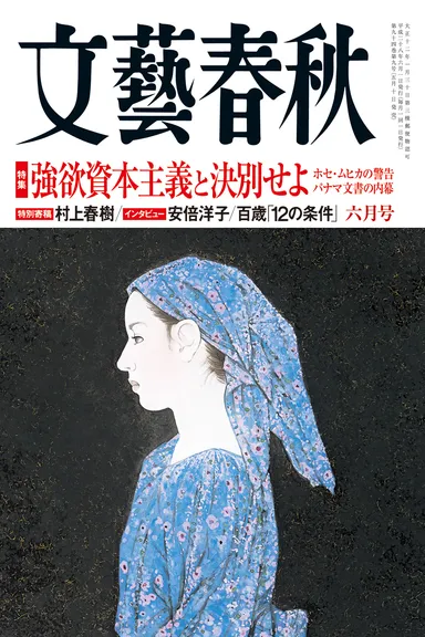 月刊「文藝春秋」6月号