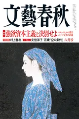 月刊「文藝春秋」6月号