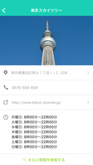 スポットの詳細確認画面