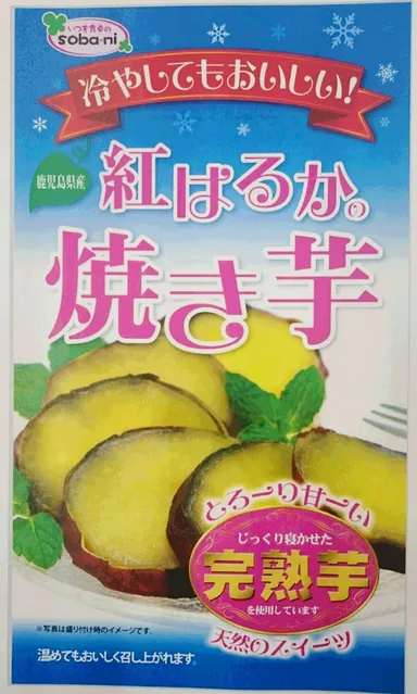 【商品画像】冷やしてもおいしい！(鹿児島県産)紅はるかの焼き芋