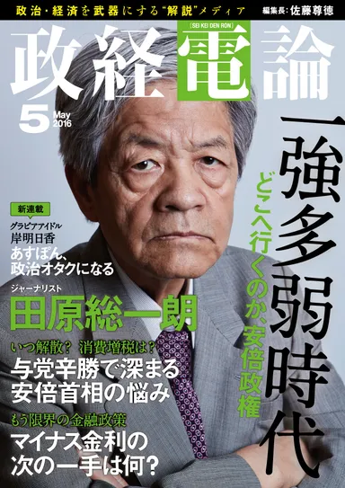政経電論第16号　表紙：田原総一朗