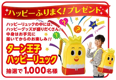 ハッピーふりまく！プレゼント