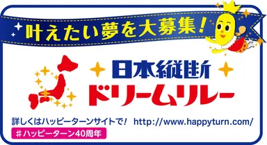 日本縦断ドリームリレー