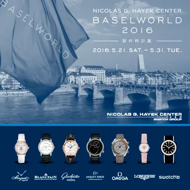 ニコラス・G・ハイエック センター 新作時計展2016