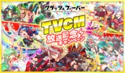 TVCM放送キャンペーン