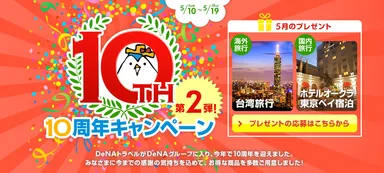 DeNAトラベル10周年キャンペーン