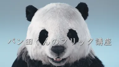 「パン田くんのフリック講座」1