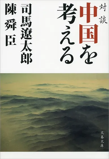 『対談　中国を考える』書影