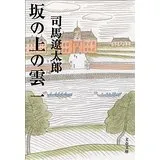 『坂の上の雲』書影
