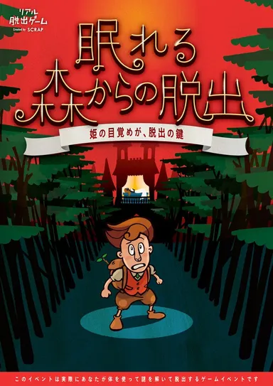 眠れる森からの脱出　メインビジュアル