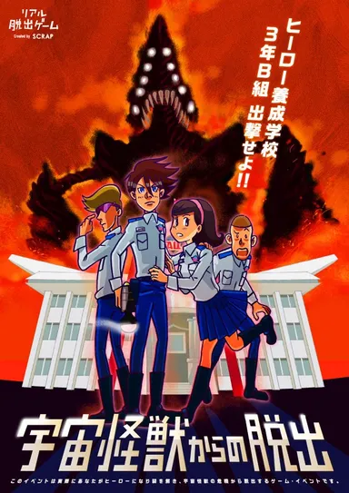 宇宙怪獣からの脱出　メインビジュアル