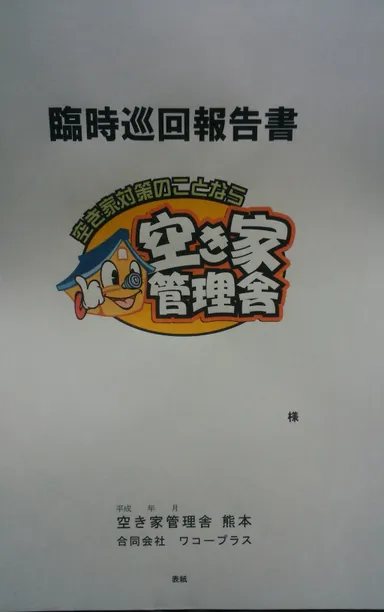 臨時巡回報告書　表紙